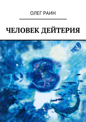 Олег Раин, Человек дейтерия